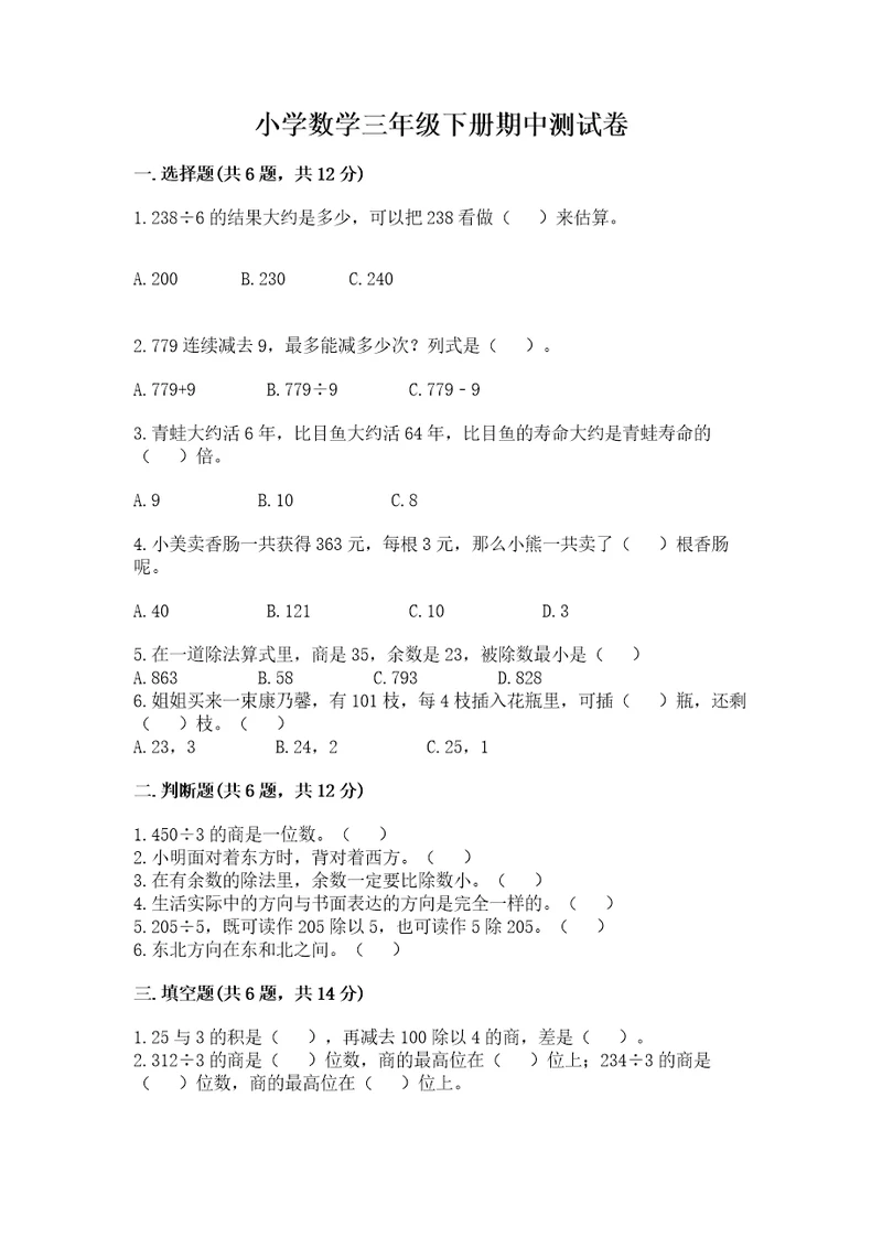 小学数学三年级下册期中测试卷及答案（名师系列）