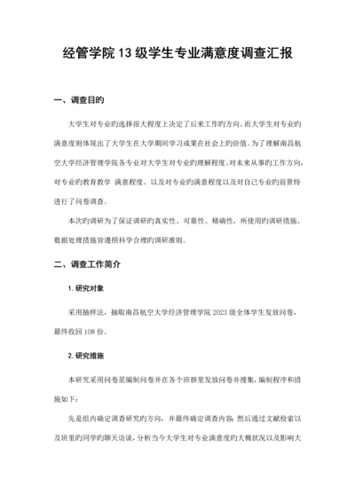 大学生专业满意度调查报告.docx