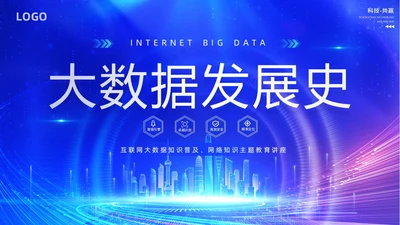 蓝色网络科技风大数据发展史介绍PPT