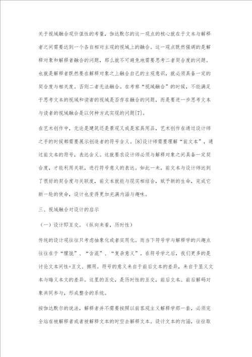 伽达默尔视域融合观对当代设计的启示