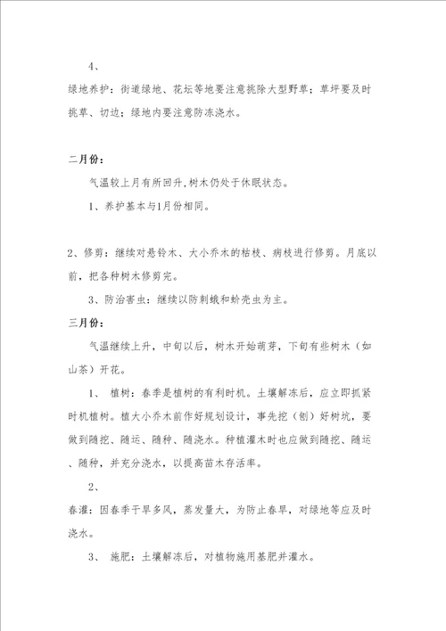 园林绿化养护管理计划