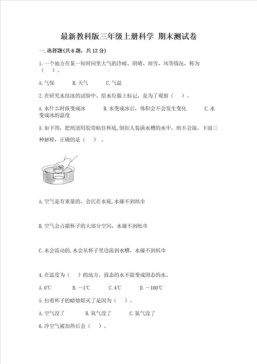 最新教科版三年级上册科学期末测试卷加答案