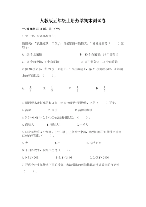 人教版五年级上册数学期末测试卷（研优卷）.docx