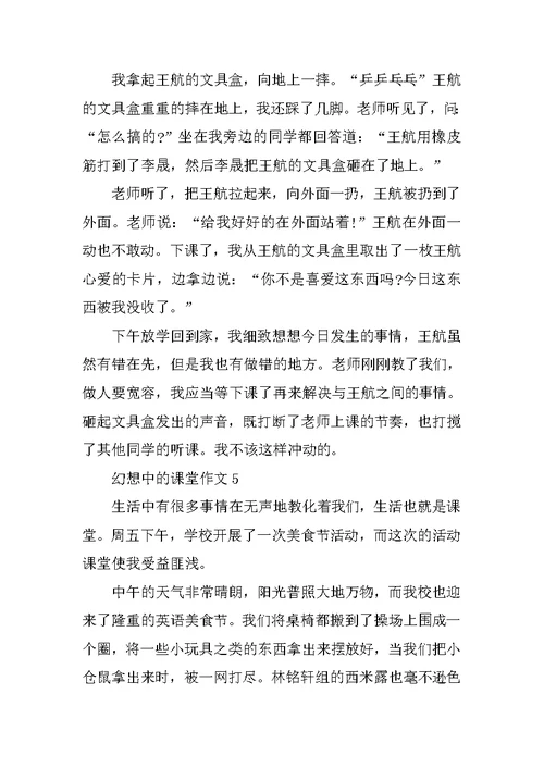 梦想中的课堂作文