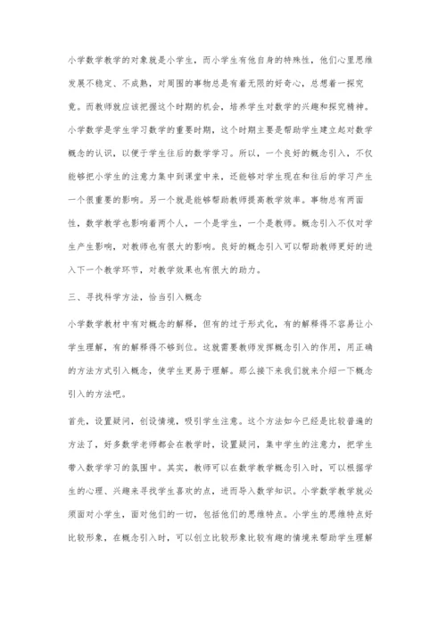 将数学概念科学地引入教学之中.docx