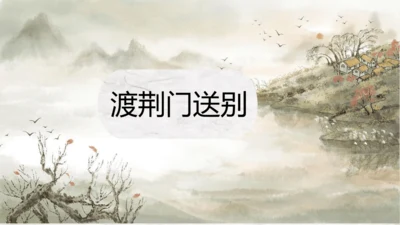 第13课《唐诗五首——渡荆门送别》课件