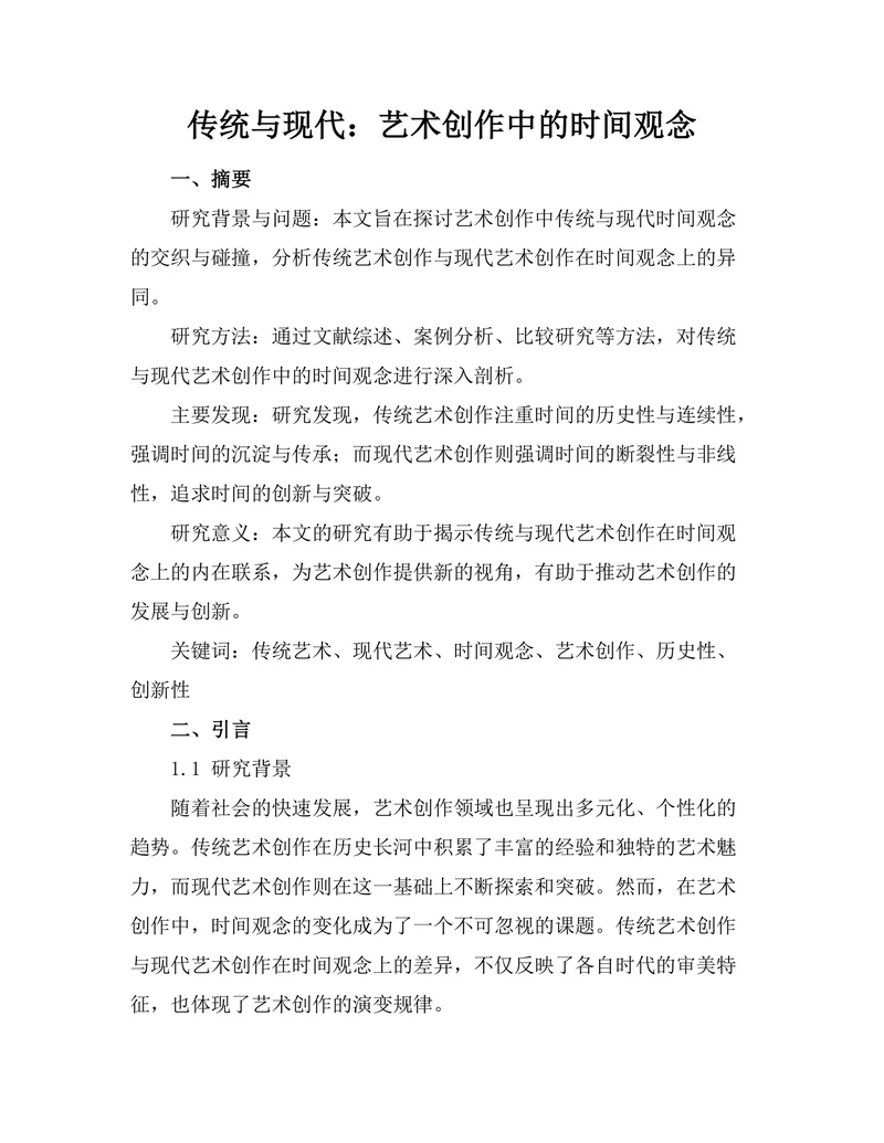 传统与现代：艺术创作中的时间观念