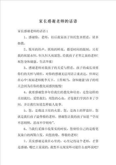 家长感谢老师的话语