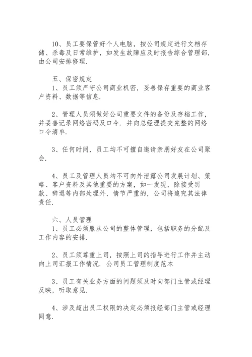 公司规章制度与员工管理条例.docx