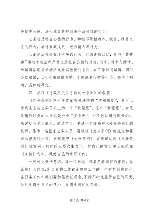 学习《行政机关公务员处分条例》心得体会 (2).docx