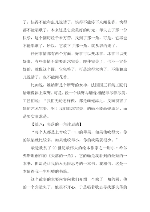 失落的一角读后感100字.docx