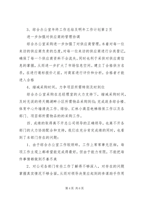 综合办公室年终工作总结及明年工作计划 (3).docx