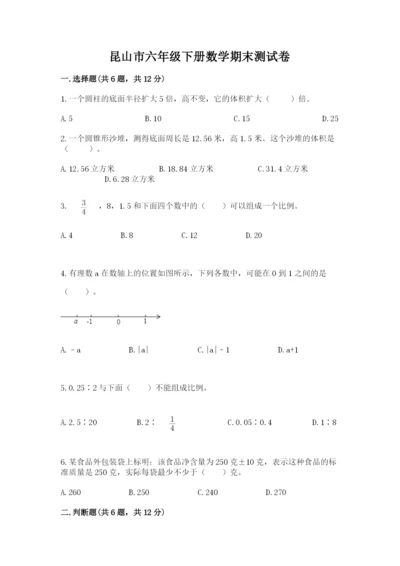 昆山市六年级下册数学期末测试卷【word】.docx