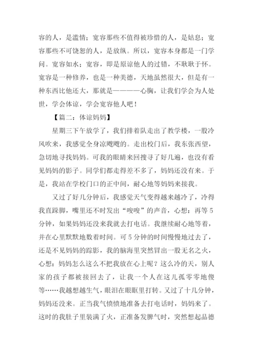 体谅为话题的作文.docx