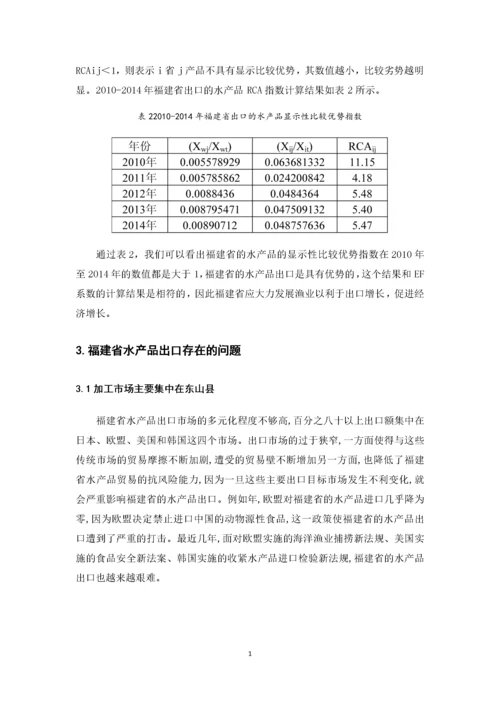 福建水产品出口贸易现状及对策分析.docx