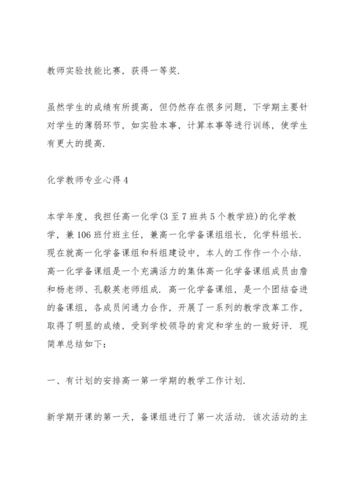 化学教师专业心得.docx