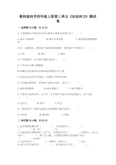 教科版科学四年级上册第三单元《运动和力》测试卷【新题速递】.docx