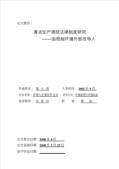 清洁生产调控法律制度分析由规制环境外部性导入