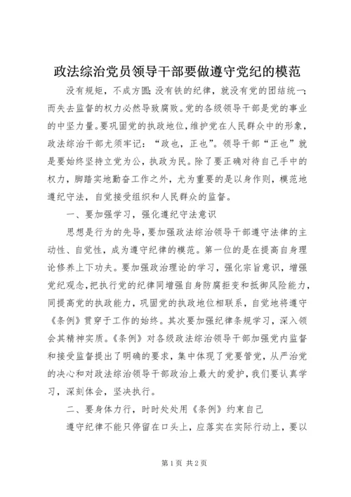 政法综治党员领导干部要做遵守党纪的模范 (3).docx