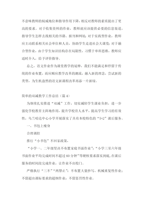 简单的双减教学工作总结五篇.docx