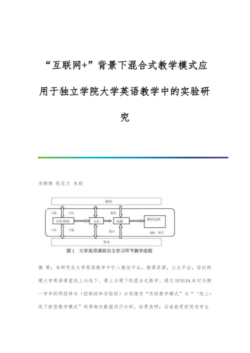 互联网+背景下混合式教学模式应用于独立学院大学英语教学中的实验研究.docx