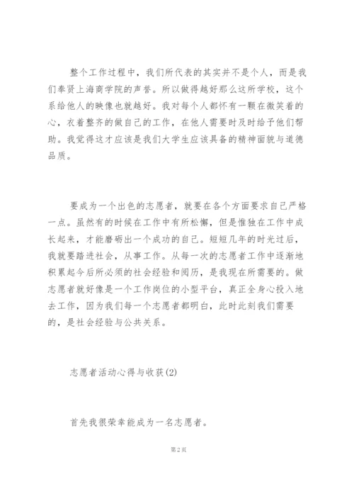 志愿者活动心得与收获5篇.docx