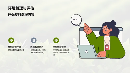 绿行未来：环保专科揭秘