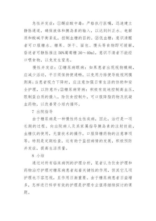 有关糖尿病护理毕业论文范文.docx