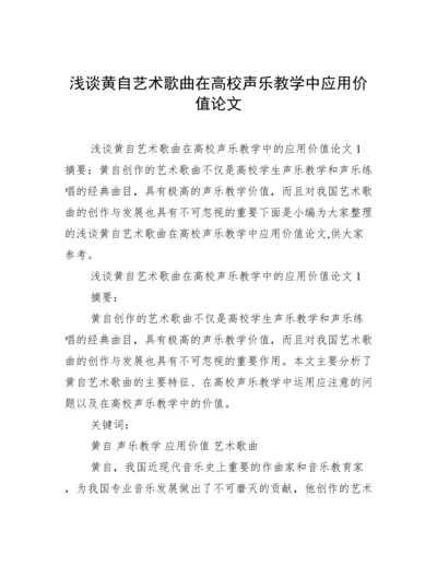 浅谈黄自艺术歌曲在高校声乐教学中应用价值论文.docx