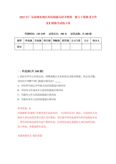 2022年广东深圳光明区科技创新局招考聘用一般专干模拟含答案模拟考试练习卷8