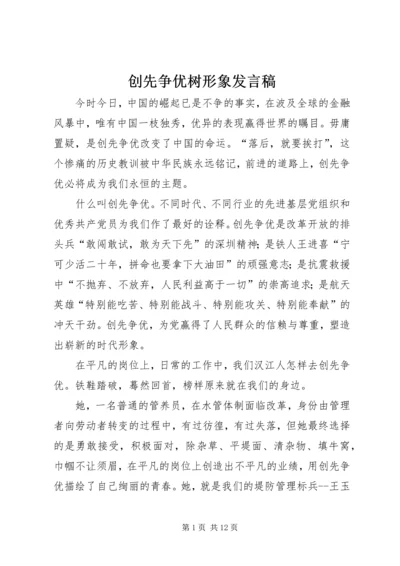 创先争优树形象发言稿.docx