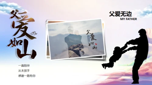 父爱如山，父亲节班会活动通用PPT模板