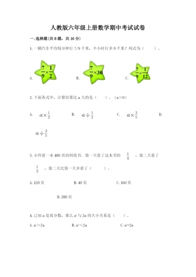 人教版六年级上册数学期中考试试卷精品（黄金题型）.docx