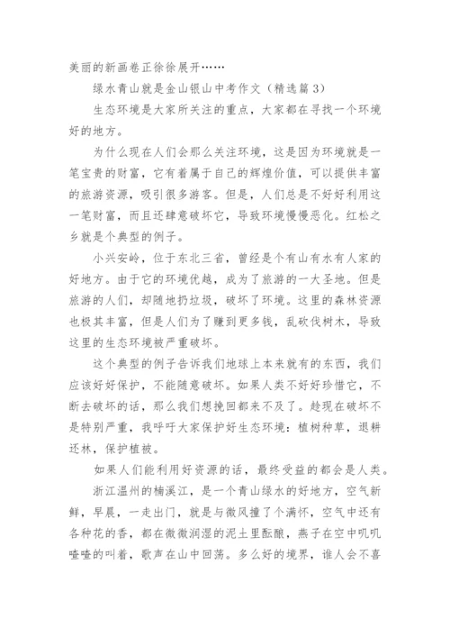 绿水青山就是金山银山中考作文(精选5篇).docx