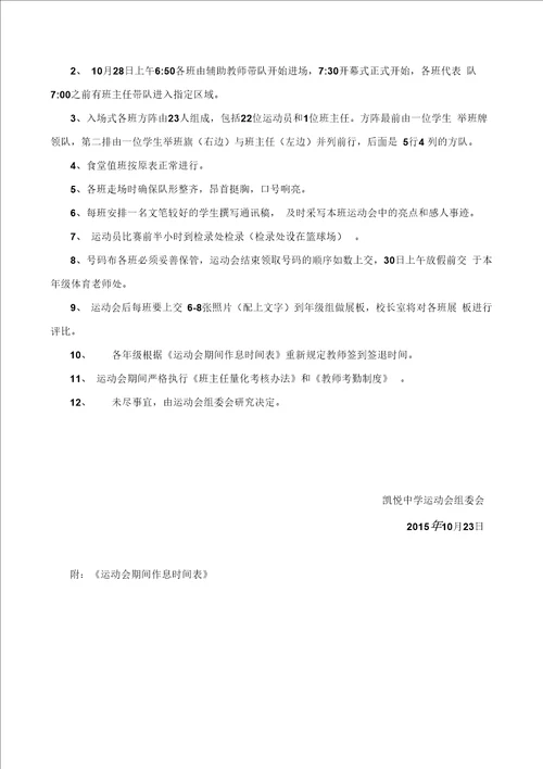 最新运动会注意事项及要求汇编