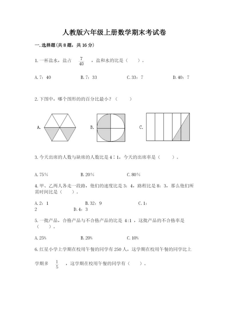 人教版六年级上册数学期末考试卷附完整答案【精品】.docx