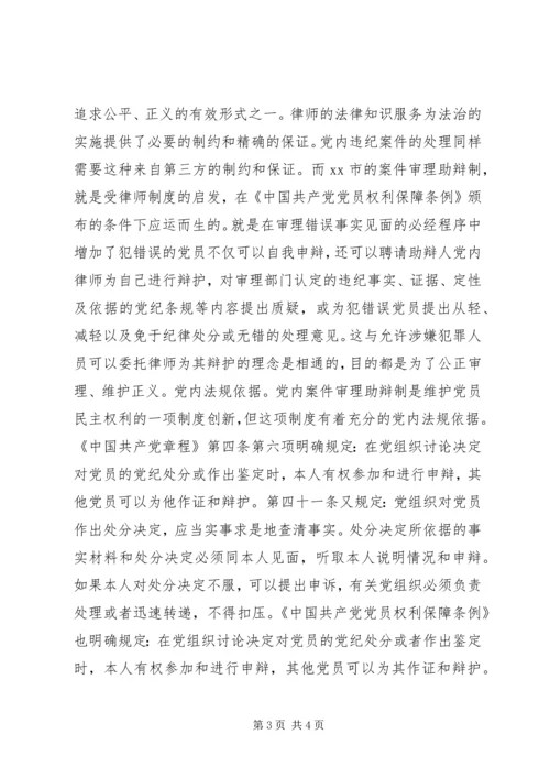 某市推行党内案件审理助辩制的实践与思考.docx