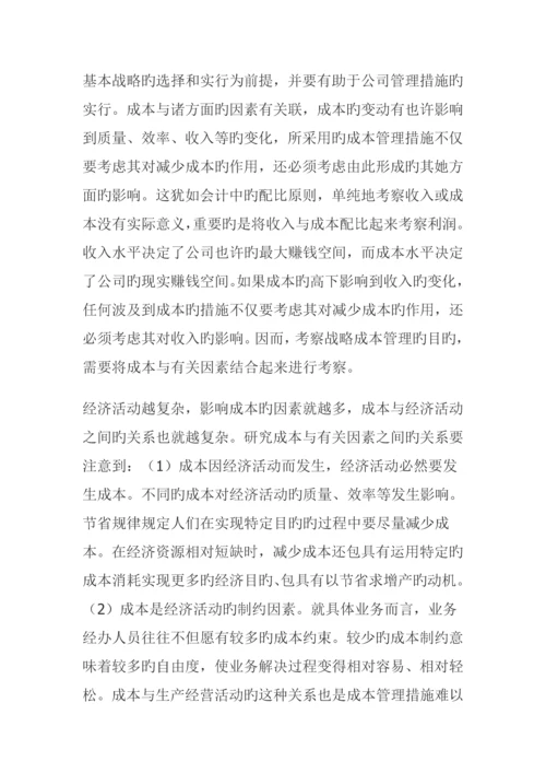 战略成本管理的目标与方法综合措施全新体系.docx