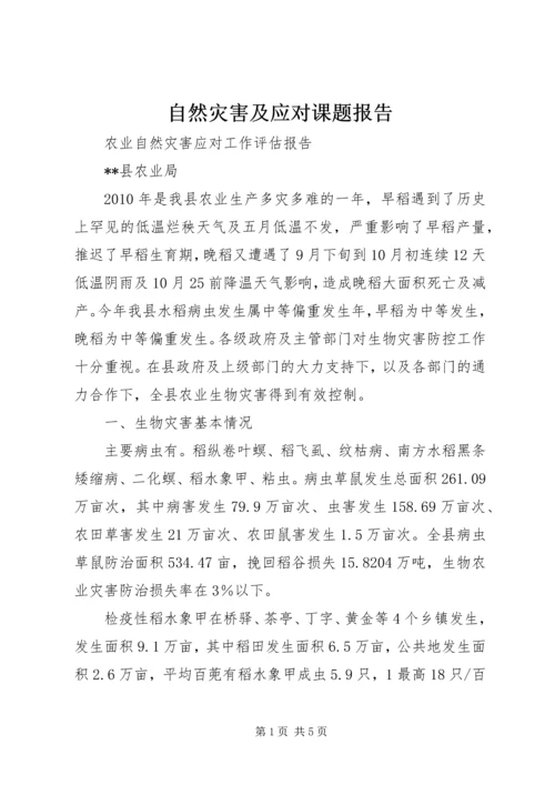 自然灾害及应对课题报告 (4).docx