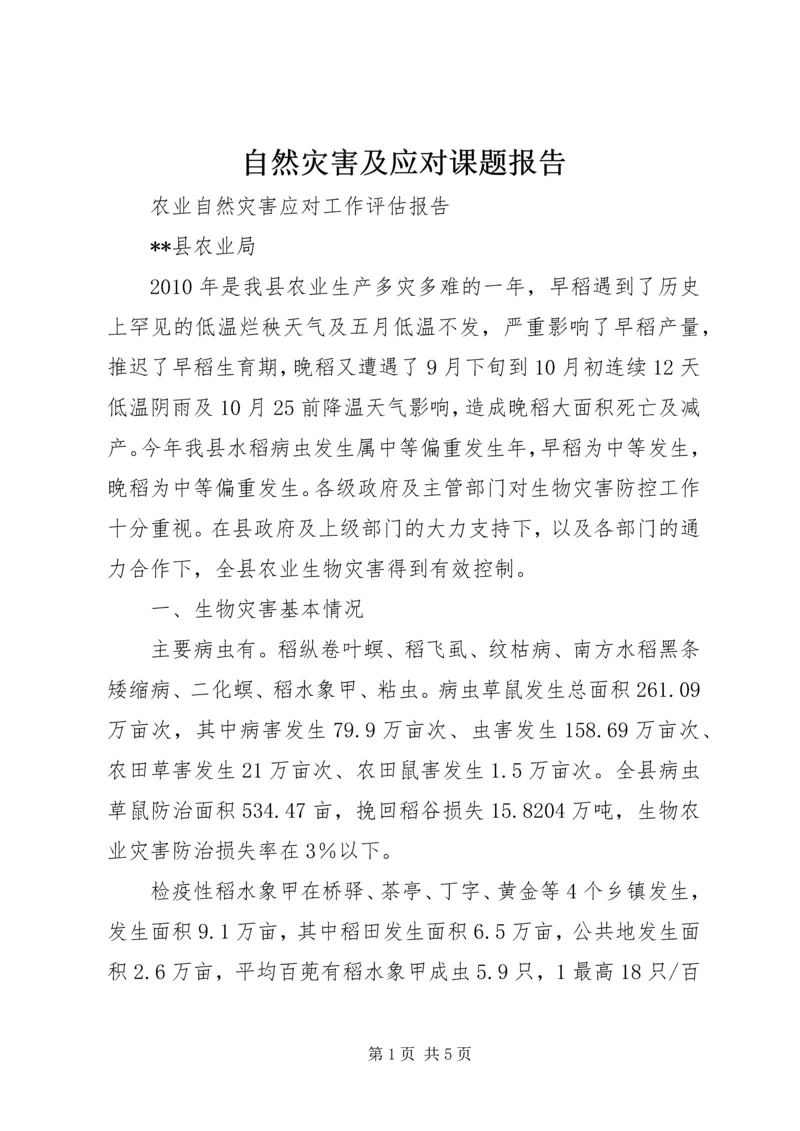 自然灾害及应对课题报告 (4).docx