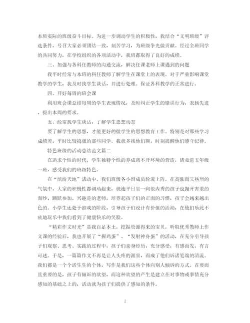 精编之特色班级的活动总结范文.docx