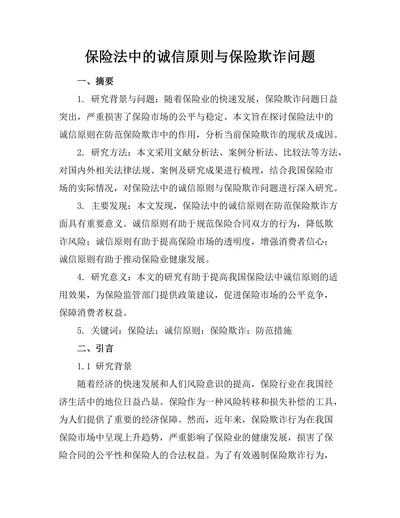 保险法中的诚信原则与保险欺诈问题