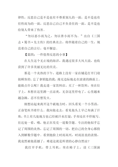 一件值得反思的小事作文.docx