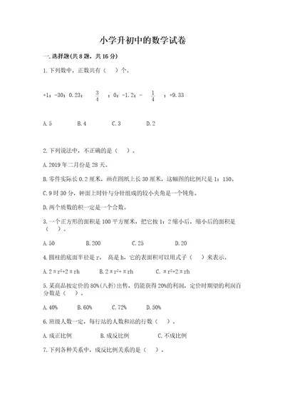 小学升初中的数学试卷附答案（综合题）