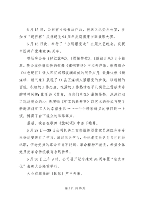 煤销公司纪念建党94周年系列活动情况汇报.docx