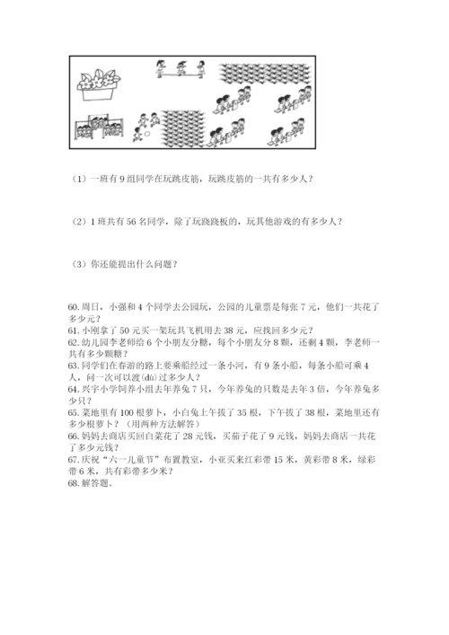 二年级上册数学解决问题100道（典优）.docx