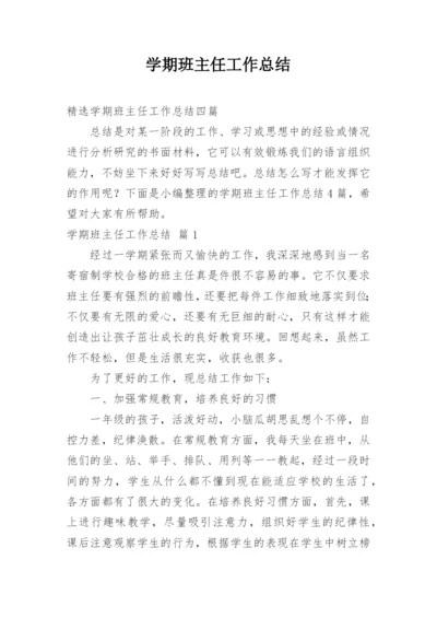 学期班主任工作总结_44.docx