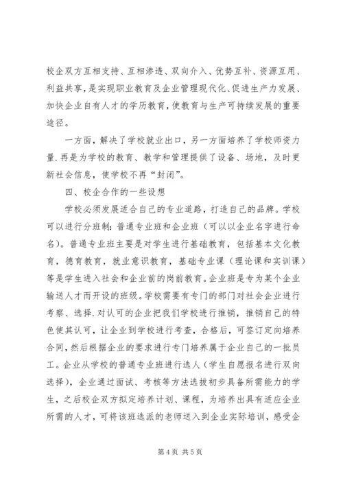 加强校企合作为社会经济发展输送合格技能人才 (2).docx