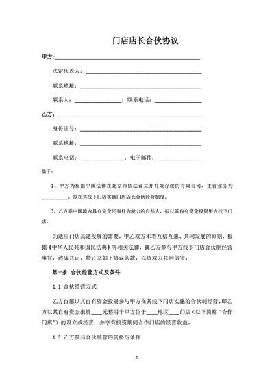 门店店长合伙协议