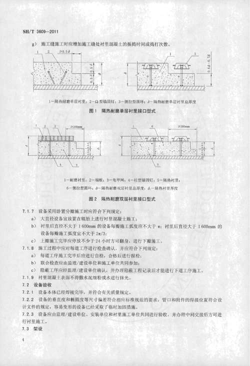 sh／t 3609-2011石油化工隔热耐磨衬里施工技术规程附条文说明